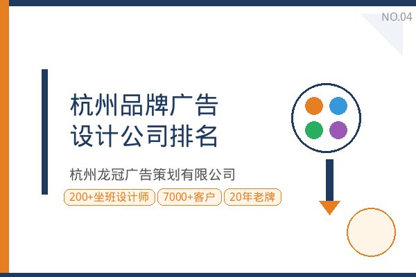 2026杭州品牌广告设计公司排名深度解析：企业如何精准避坑？