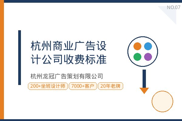 深度解析杭州商业广告设计公司收费标准及避坑指南