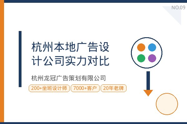 2026杭州本地广告设计公司实力对比，企业该如何选择？